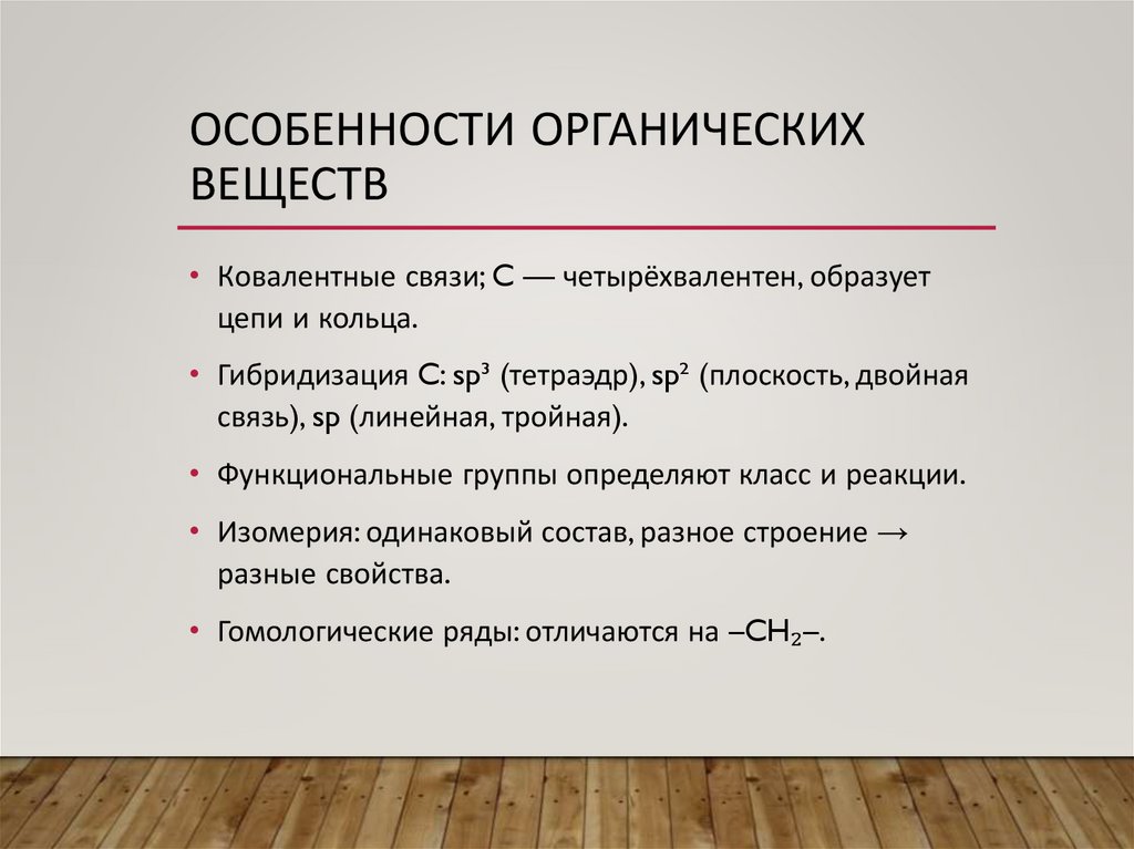 Особенности органических веществ