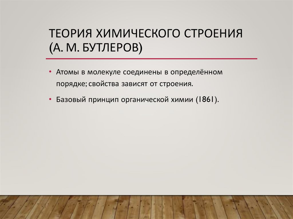 Теория химического строения (А. М. Бутлеров)