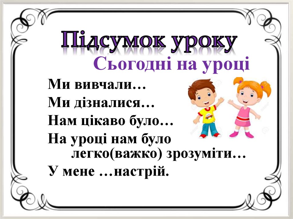 Підсумок уроку