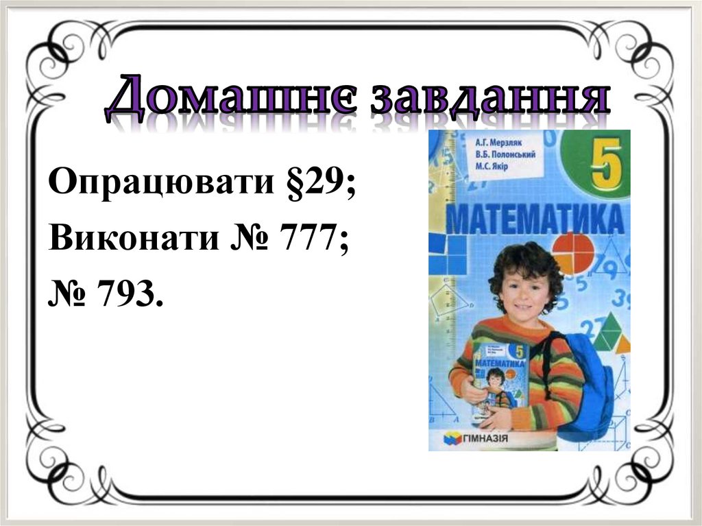 Домашнє завдання