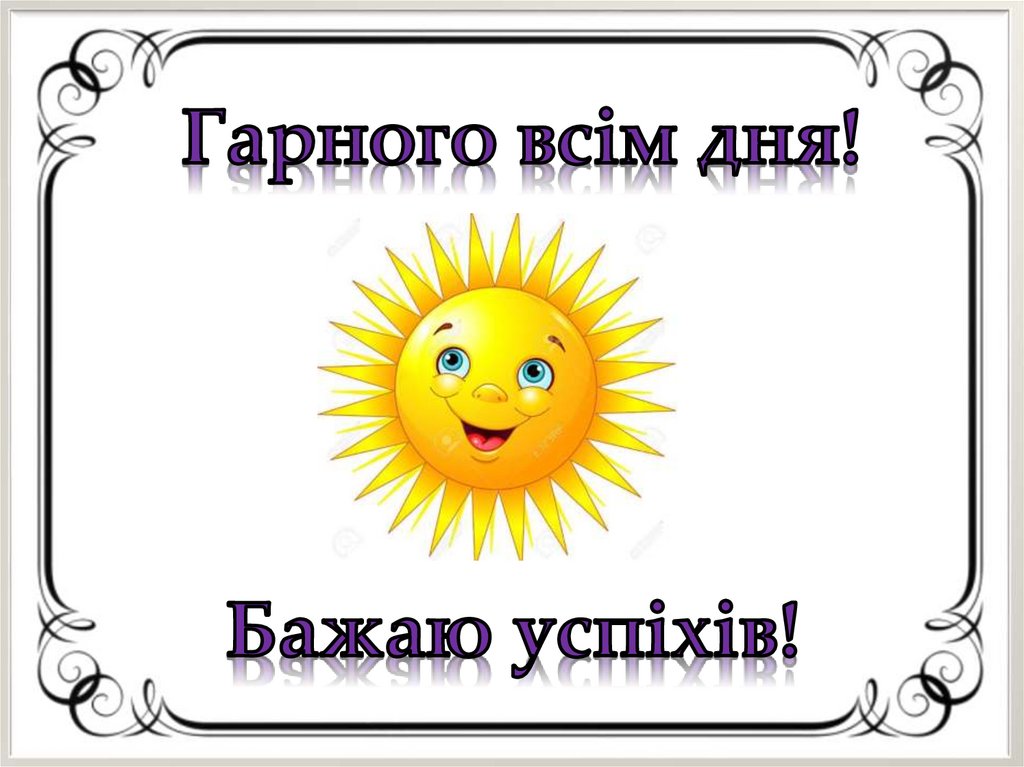 Гарного всім дня!