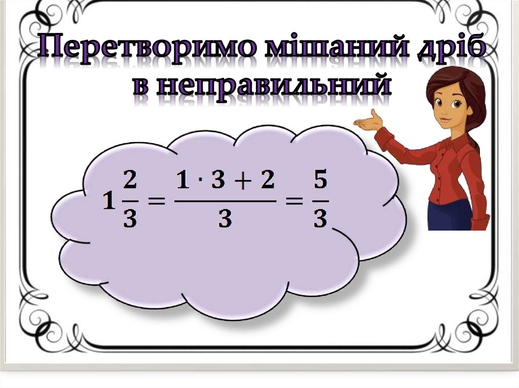 Перетворимо мішаний дріб в неправильний