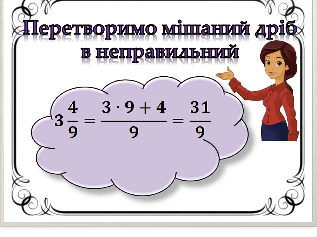 Перетворимо мішаний дріб в неправильний