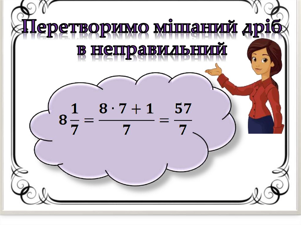 Перетворимо мішаний дріб в неправильний