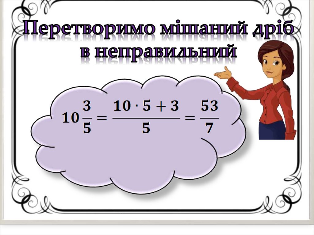 Перетворимо мішаний дріб в неправильний