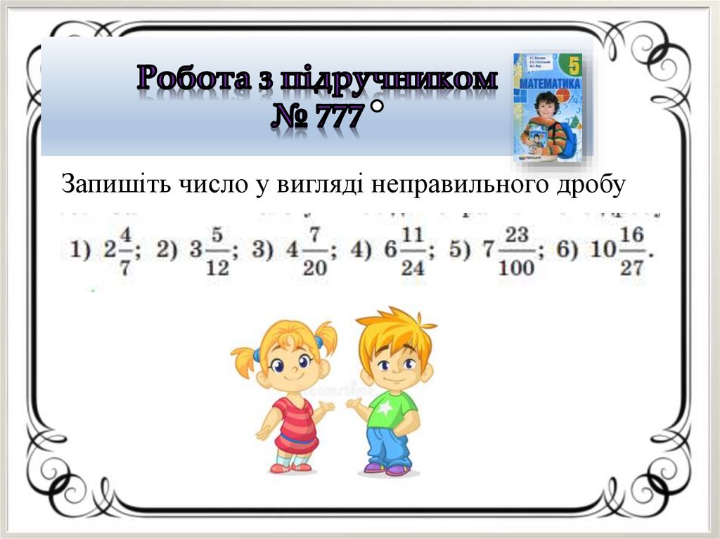 Робота з підручником № 777
