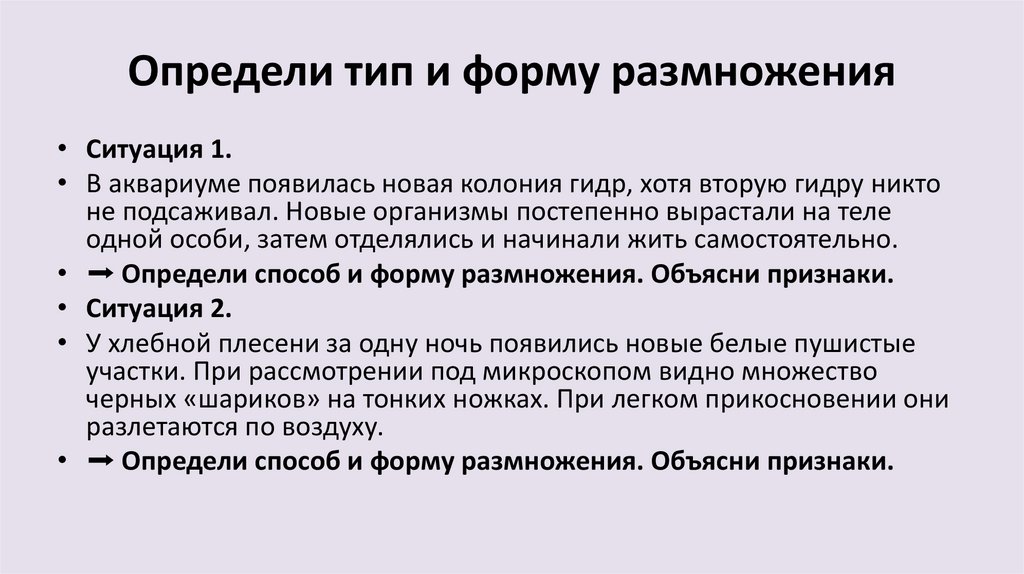 Определи тип и форму размножения