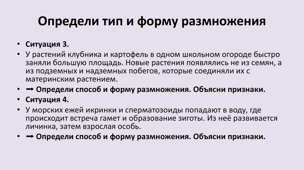 Определи тип и форму размножения
