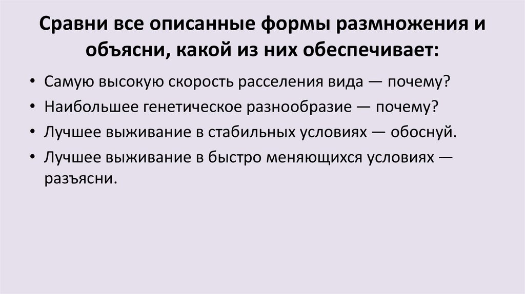 Сравни все описанные формы размножения и объясни, какой из них обеспечивает:
