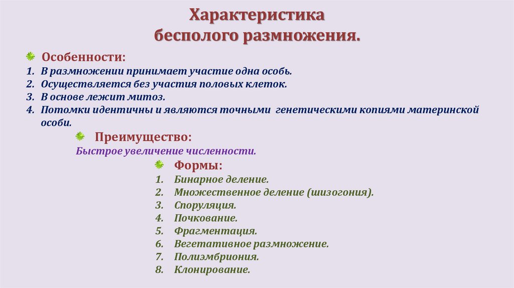 Характеристика бесполого размножения.
