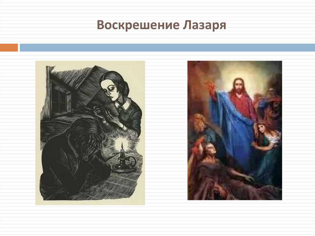 Воскрешение Лазаря