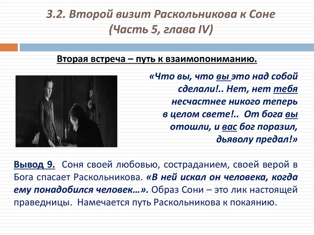 3.2. Второй визит Раскольникова к Соне (Часть 5, глава IV)