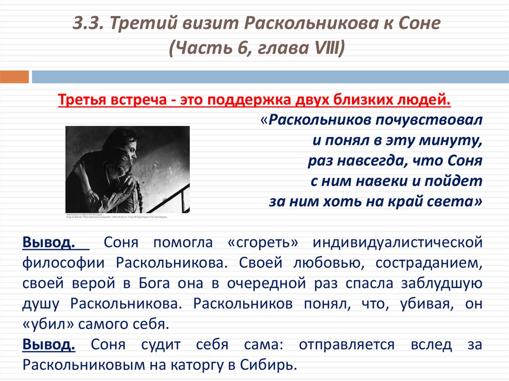 3.3. Третий визит Раскольникова к Соне (Часть 6, глава VIII)