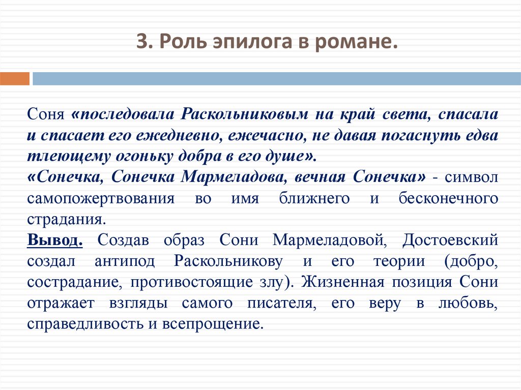 3. Роль эпилога в романе.