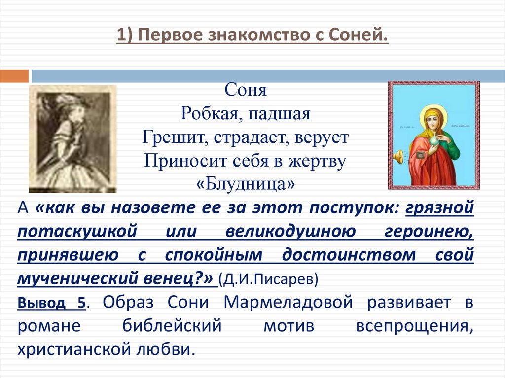 1) Первое знакомство с Соней.