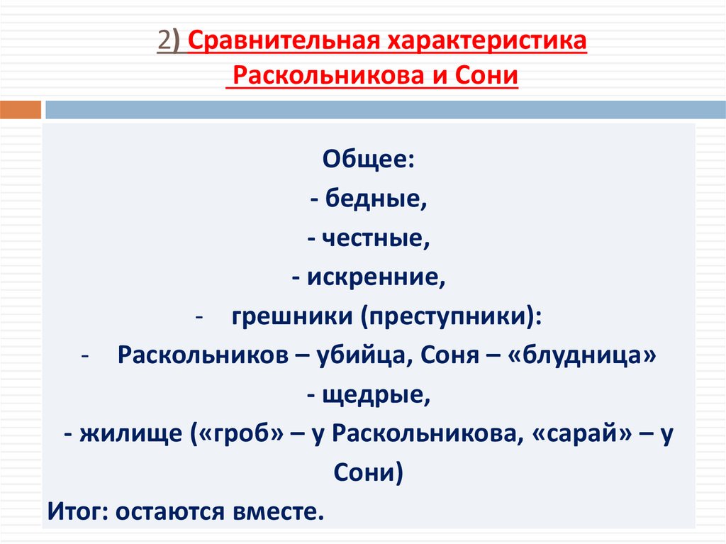 2) Сравнительная характеристика Раскольникова и Сони