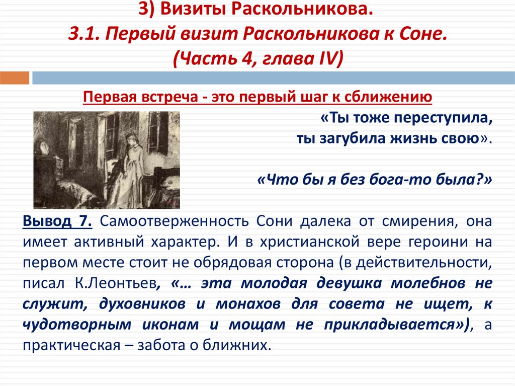 3) Визиты Раскольникова. 3.1. Первый визит Раскольникова к Соне. (Часть 4, глава IV)