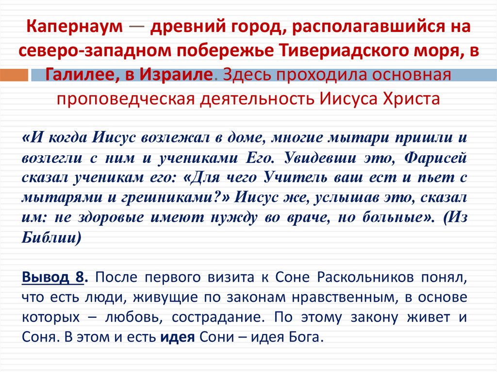 Капернаум — древний город, располагавшийся на северо-западном побережье Тивериадского моря, в Галилее, в Израиле. Здесь