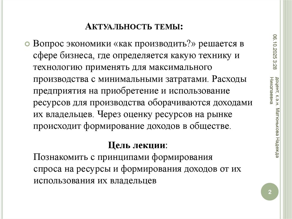 Актуальность темы: