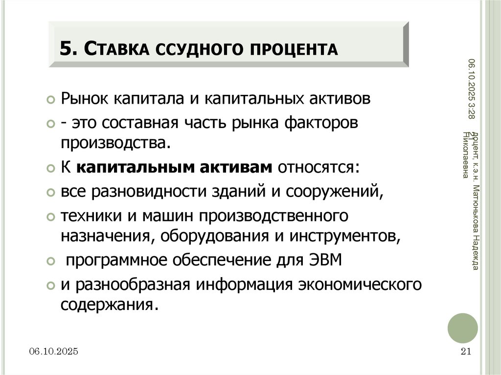 5. Ставка ссудного процента
