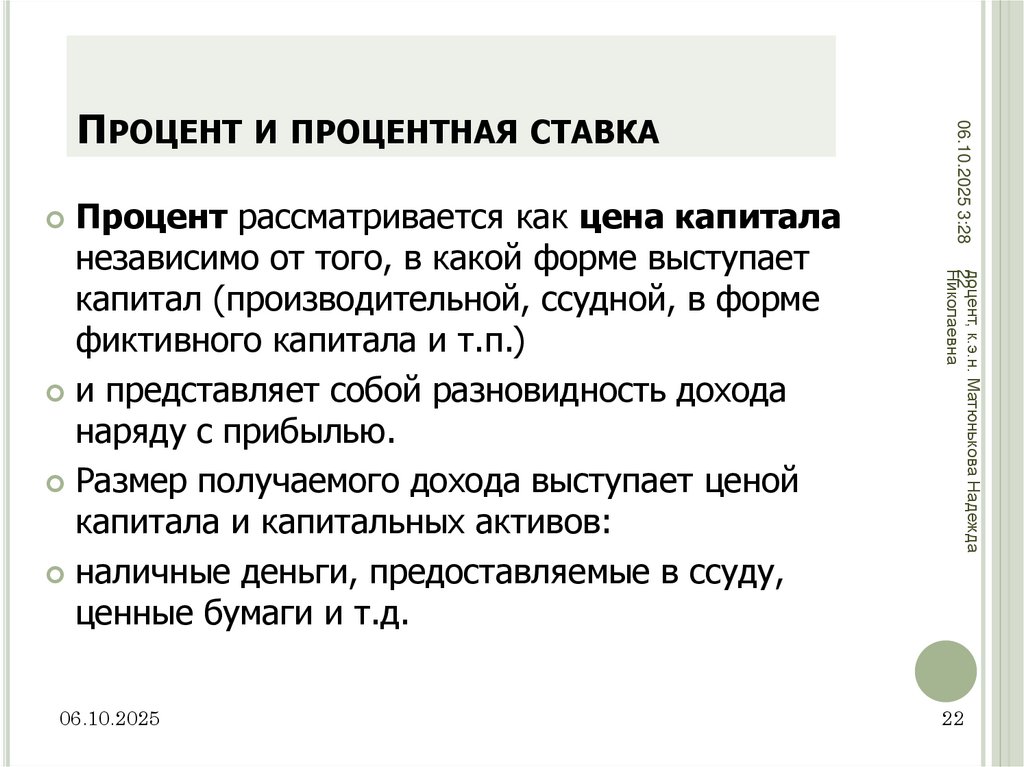 Процент и процентная ставка