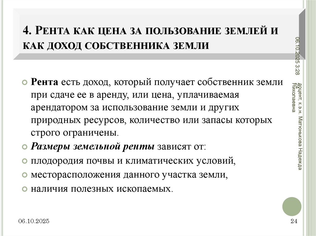 4. Рента как цена за пользование землей и как доход собственника земли