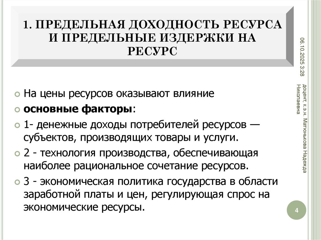 1. ПРЕДЕЛЬНАЯ ДОХОДНОСТЬ РЕСУРСА И ПРЕДЕЛЬНЫЕ ИЗДЕРЖКИ НА РЕСУРС