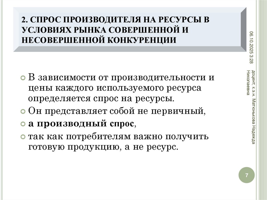 2. СПРОС ПРОИЗВОДИТЕЛЯ НА РЕСУРСЫ В УСЛОВИЯХ РЫНКА СОВЕРШЕННОЙ И НЕСОВЕРШЕННОЙ КОНКУРЕНЦИИ