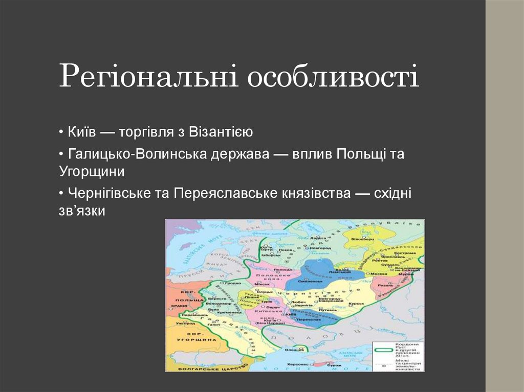 Регіональні особливості
