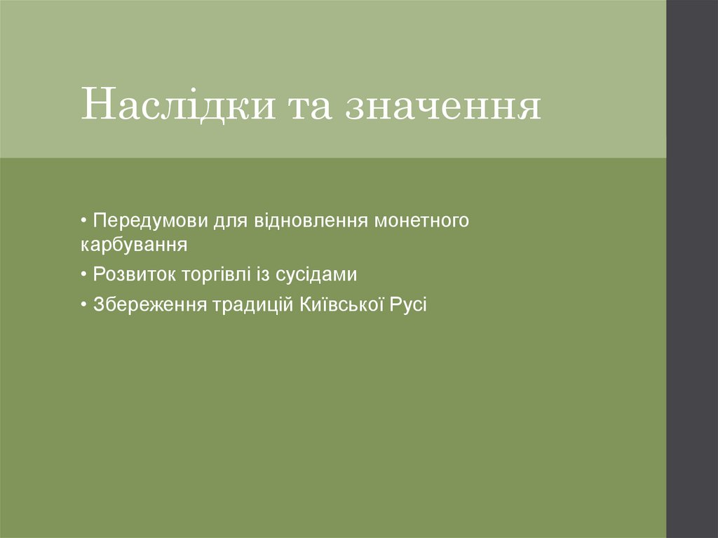 Наслідки та значення