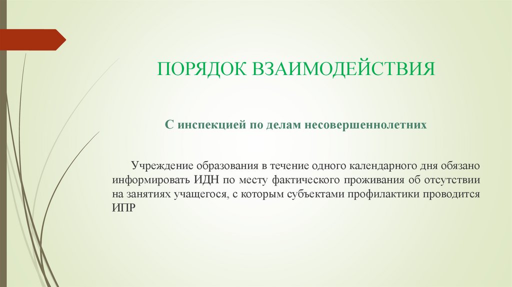 ПОРЯДОК ВЗАИМОДЕЙСТВИЯ