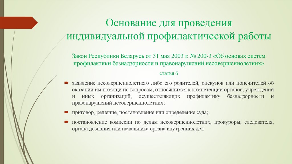 Основание для проведения индивидуальной профилактической работы