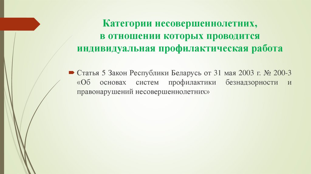 Категории несовершеннолетних, в отношении которых проводится индивидуальная профилактическая работа