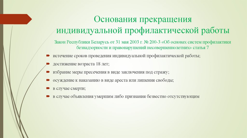Основания прекращения индивидуальной профилактической работы