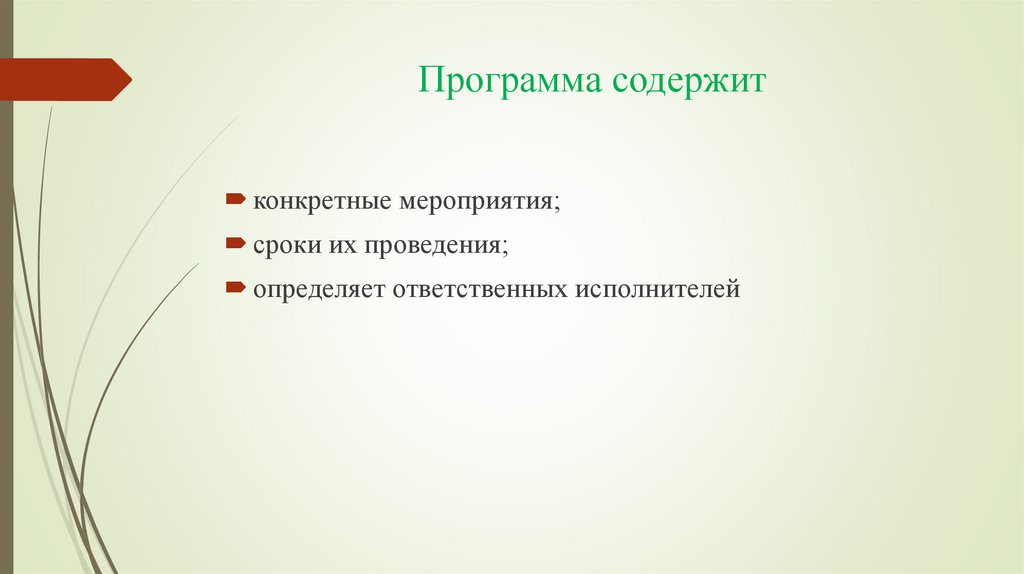 Программа содержит