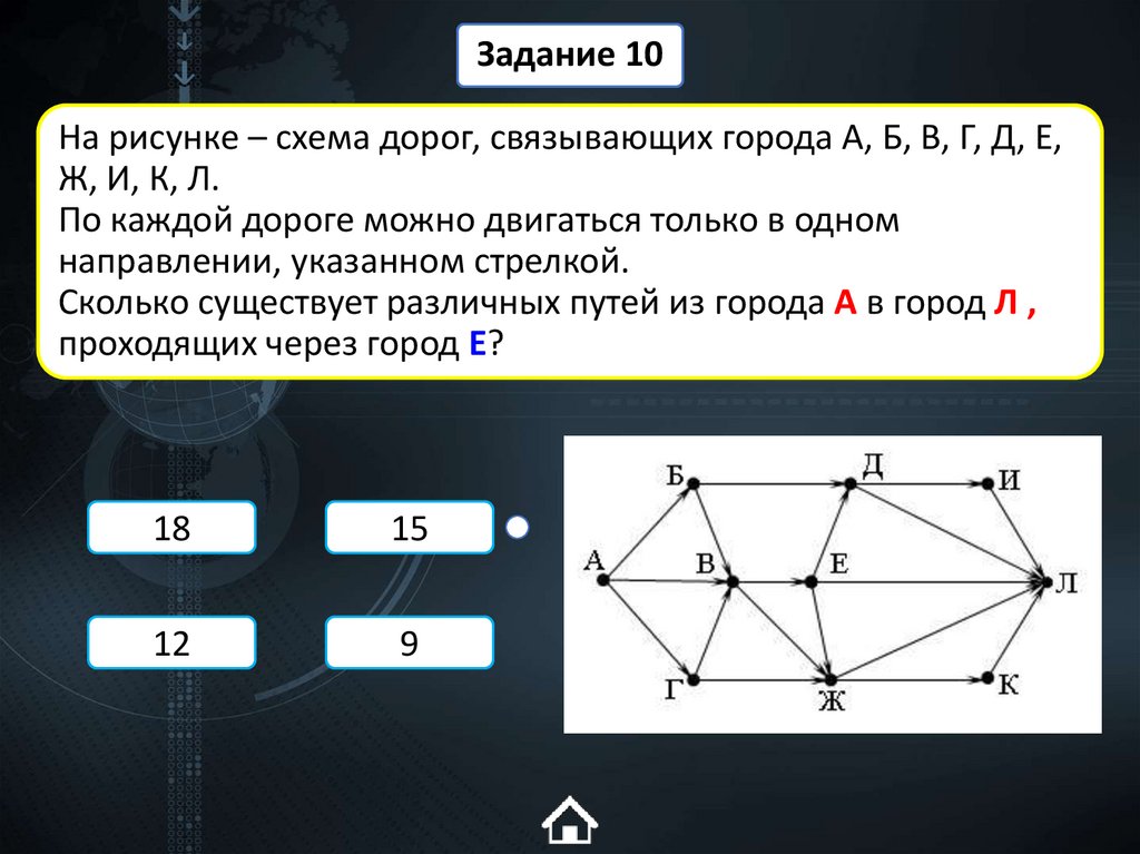 На рисунке – схема дорог, связывающих города А, Б, В, Г, Д, Е, Ж, И, К, Л. По каждой дороге можно двигаться только в одном