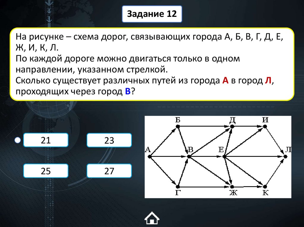 На рисунке – схема дорог, связывающих города А, Б, В, Г, Д, Е, Ж, И, К, Л. По каждой дороге можно двигаться только в одном