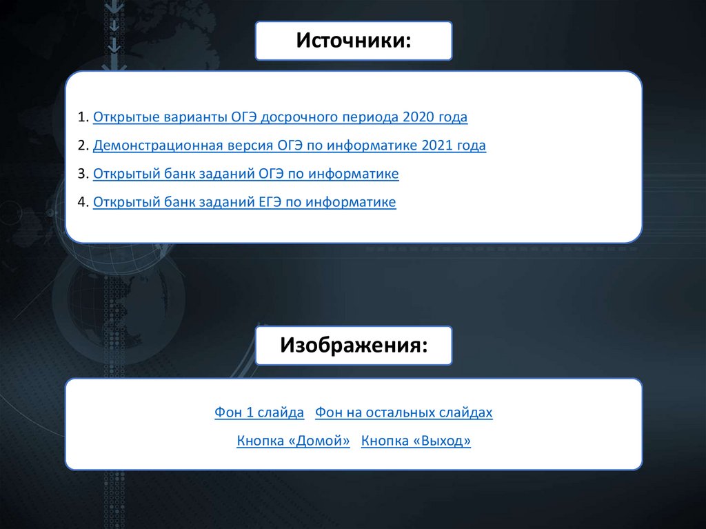 1. Открытые варианты ОГЭ досрочного периода 2020 года 2. Демонстрационная версия ОГЭ по информатике 2021 года 3. Открытый банк