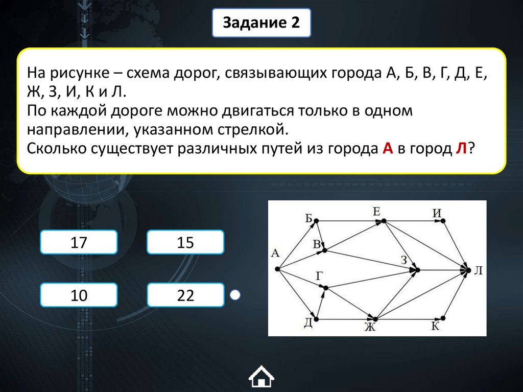 На рисунке – схема дорог, связывающих города А, Б, В, Г, Д, Е, Ж, З, И, К и Л. По каждой дороге можно двигаться только в одном