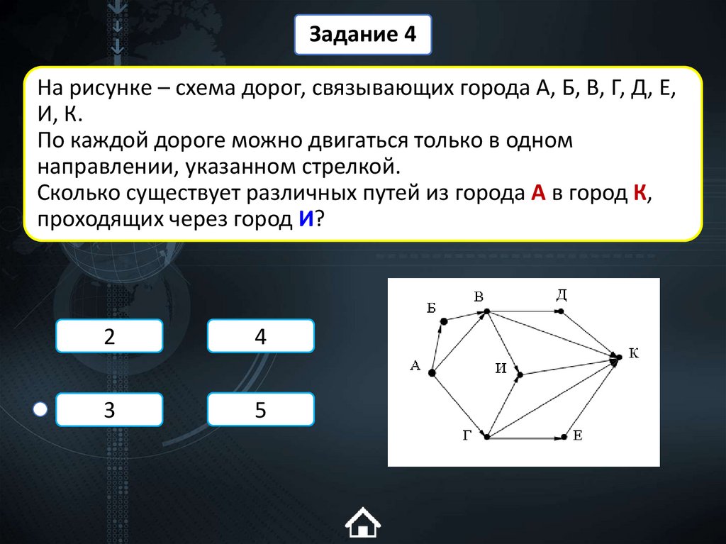 На рисунке – схема дорог, связывающих города А, Б, В, Г, Д, Е, И, К. По каждой дороге можно двигаться только в одном