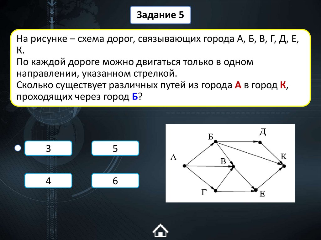 На рисунке – схема дорог, связывающих города А, Б, В, Г, Д, Е, К. По каждой дороге можно двигаться только в одном направлении,