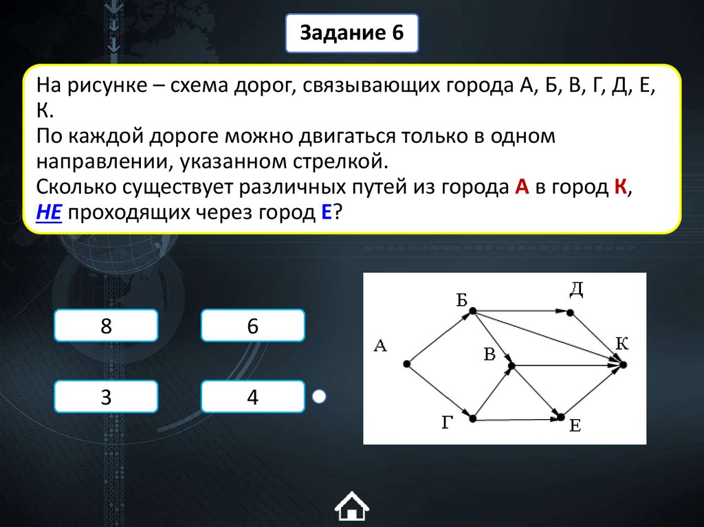 На рисунке – схема дорог, связывающих города А, Б, В, Г, Д, Е, К. По каждой дороге можно двигаться только в одном направлении,