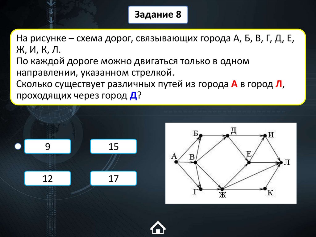 На рисунке – схема дорог, связывающих города А, Б, В, Г, Д, Е, Ж, И, К, Л. По каждой дороге можно двигаться только в одном