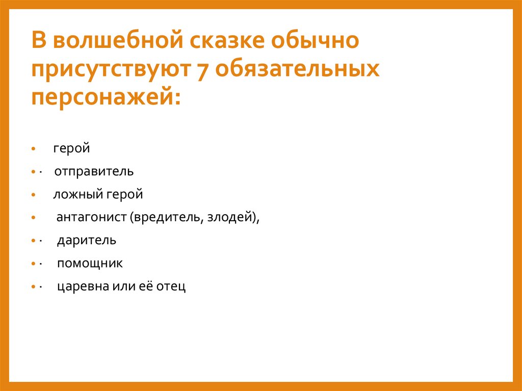 В волшебной сказке обычно присутствуют 7 обязательных персонажей: