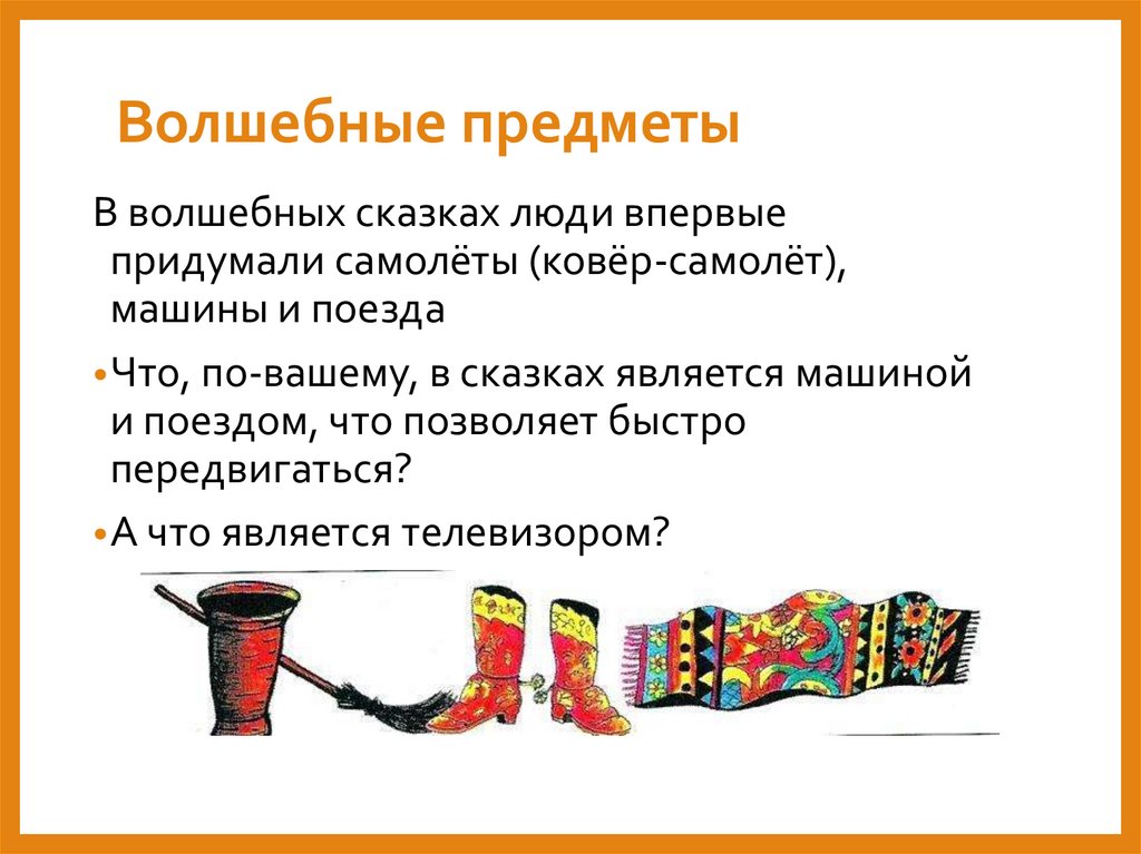 Волшебные предметы