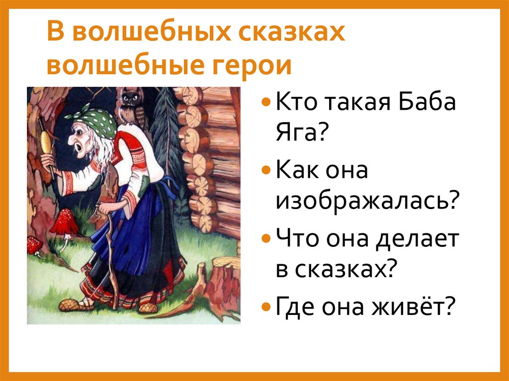 В волшебных сказках волшебные герои
