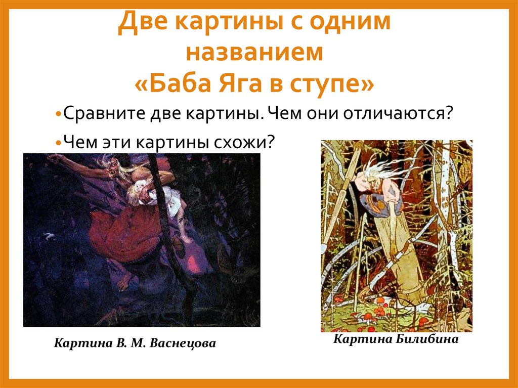 Две картины с одним названием «Баба Яга в ступе»