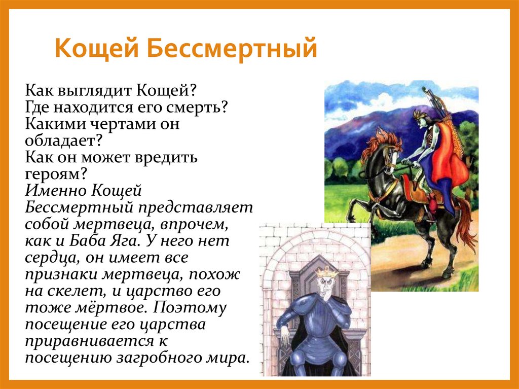 Кощей Бессмертный