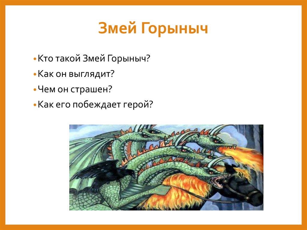 Змей Горыныч