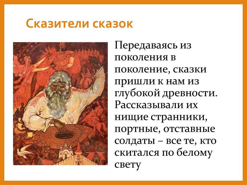 Сказители сказок